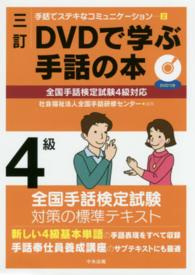 ＤＶＤで学ぶ手話の本 〈４級〉 手話でステキなコミュニケーション （３訂）