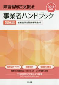 障害者総合支援法事業者ハンドブック報酬編―報酬告示と留意事項通知〈２０１６年版〉