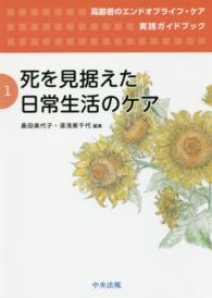 高齢者のエンドオブライフ・ケア実践ガイドブック〈第１巻〉死を見据えた日常生活のケア