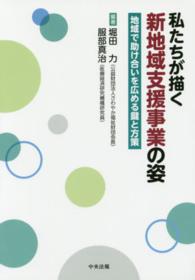 私たちが描く新地域支援事業の姿 - 地域で助け合いを広める鍵と方策