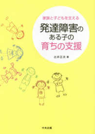 発達障害のある子の育ちの支援 - 家族と子どもを支える