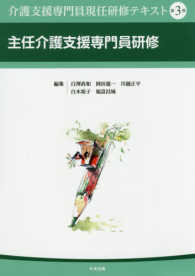 介護支援専門員現任研修テキスト 〈第３巻〉 主任介護支援専門員研修