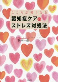 こころが軽くなる認知症ケアのストレス対処法