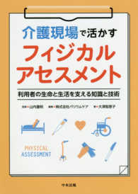 介護現場で活かすフィジカルアセスメント - 利用者の生命と生活を支える知識と技術