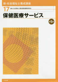 新・社会福祉士養成講座〈１７〉保健医療サービス （第５版）