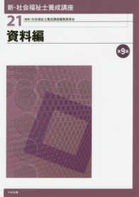 新・社会福祉士養成講座〈２１〉資料編 （第９版）