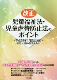 改正児童福祉法・児童虐待防止法のポイント - 平成２９年４月完全施行