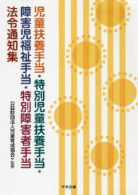 児童扶養手当・特別児童扶養手当・障害児福祉手当・特別障害者手当法令通知集