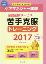 ケアマネジャー試験保健医療サービス苦手克服トレーニング 〈２０１７〉 - 七訂基本テキスト対応