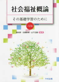 社会福祉概論 - その基礎学習のために （６訂版）