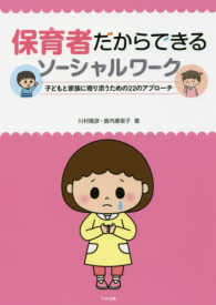 保育者だからできるソーシャルワーク - 子どもと家族に寄り添うための２２のアプローチ