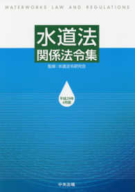 水道法関係法令集 〈平成２９年４月版〉