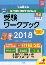 社会福祉士・精神保健福祉士国家試験受験ワークブック〈２０１８〉共通科目編