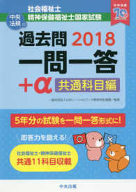 社会福祉士・精神保健福祉士国家試験　過去問一問一答＋α　共通科目編〈２０１８〉