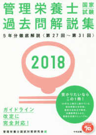 管理栄養士国家試験過去問解説集〈２０１８〉第２７回～第３１回５年分徹底解説