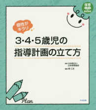 保育わかばＢＯＯＫＳ<br> 個性がキラリ　３・４・５歳児の指導計画の立て方