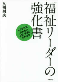 福祉リーダーの強化書 - どうすればぶれない上司・先輩になれるか