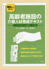 明日から使える！高齢者施設の介護人材育成テキスト - キャリアパスをつくる研修テーマ１６選