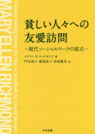 貧しい人々への友愛訪問―現代ソーシャルワークの原点