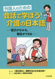 外国人のための会話で学ぼう！介護の日本語 - 指示がわかる、報告ができる