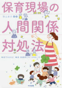 保育現場の人間関係対処法 - 事例でわかる！職員・保護者とのつきあい方