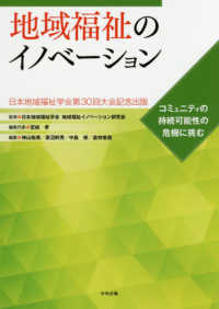 地域福祉のイノベーション - コミュニティの持続可能性の危機に挑む 日本地域福祉学会第３０回大会記念出版