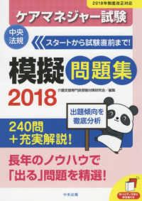 ケアマネジャー試験模擬問題集 〈２０１８〉 - ２４０問＋充実解説！