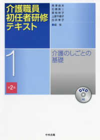 介護職員初任者研修テキスト 〈１〉 - ＤＶＤ付 介護のしごとの基礎 （第２版）