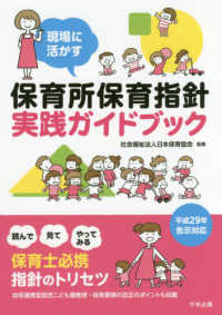 現場に活かす保育所保育指針実践ガイドブック