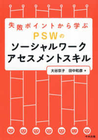 ＰＳＷのソーシャルワークアセスメントスキル - 失敗ポイントから学ぶ