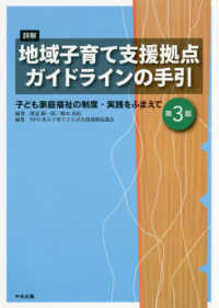 詳解地域子育て支援拠点ガイドラインの手引 - 子ども家庭福祉の制度・実践をふまえて （第３版）