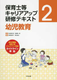 保育士等キャリアアップ研修テキスト<br> 保育士等キャリアアップ研修テキスト〈２〉幼児教育