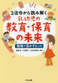 ３法令から読み解く乳幼児の教育・保育の未来 - 現場で活かすヒント