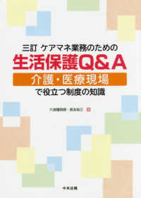 ケアマネ業務のための生活保護Ｑ＆Ａ―介護・医療現場で役立つ制度の知識 （３訂）