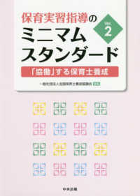 保育実習指導のミニマムスタンダード - 「協働」する保育士養成 （Ｖｅｒ．２）