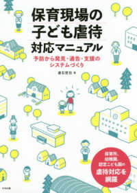 保育現場の子ども虐待対応マニュアル―予防から発見・通告・支援のシステムづくり