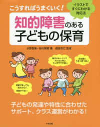 こうすればうまくいく！知的障害のある子どもの保育 - イラストですぐにわかる対応法