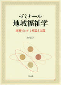 ゼミナール地域福祉学 - 図解でわかる理論と実践