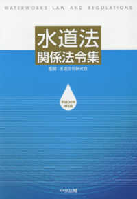 水道法関係法令集 〈平成３０年４月版〉