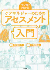 マンガでわかるケアマネジャーのためのアセスメント入門