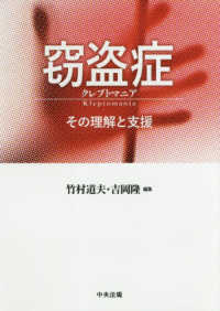 窃盗症　クレプトマニア―その理解と支援