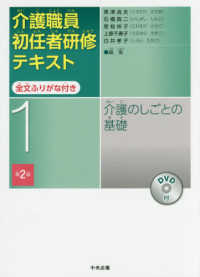 介護職員初任者研修テキスト 〈１〉 - 全文ふりがな付き　ＤＶＤ付 介護のしごとの基礎 （第２版）