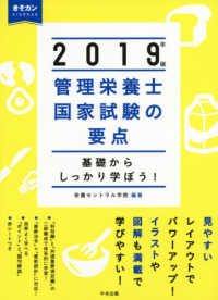 管理栄養士国家試験の要点 〈２０１９年版〉 - 基礎からしっかり学ぼう！