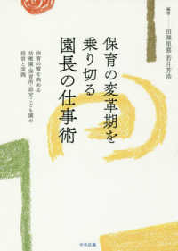 保育の変革期を乗り切る園長の仕事術 - 保育の質を高める幼稚園・保育所・認定こども園の経営