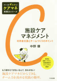 だいじをギュッと！ケアマネ実践力シリーズ<br> 施設ケアマネジメント―利用者支援とチームづくりのポイント