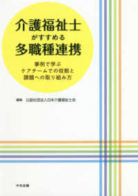 介護福祉士がすすめる多職種連携―事例で学ぶケアチームでの役割と課題への取り組み方