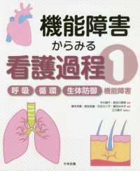 機能障害からみる看護過程 〈１〉 呼吸／循環／生体防御機能障害