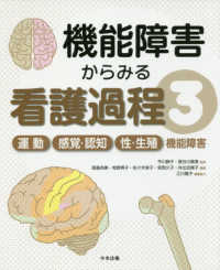 機能障害からみる看護過程 〈３〉 運動／感覚・認知／性・生殖機能障害