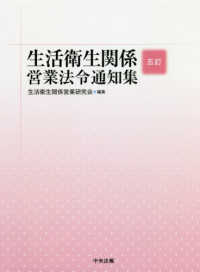生活衛生関係営業法令通知集 （５訂）