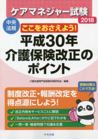 ケアマネジャー試験〈２０１８〉ここをおさえよう！平成３０年介護保険改正のポイント